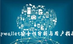 tpwallet安全性分析与用户指南