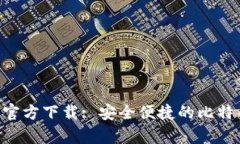 BTC钱包中文版官方下载: