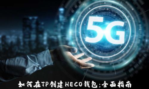 
如何在TP创建HECO钱包：全面指南