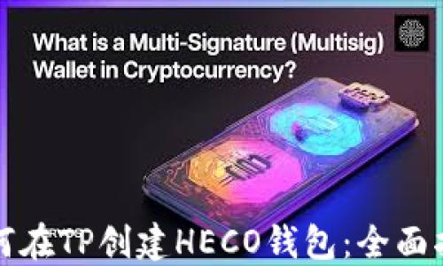
如何在TP创建HECO钱包：全面指南