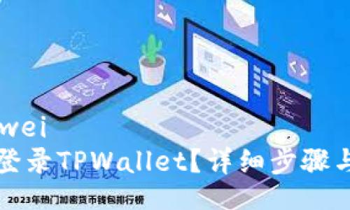 bianwei/bianwei
换了手机如何登录TPWallet？详细步骤与常见问题解答