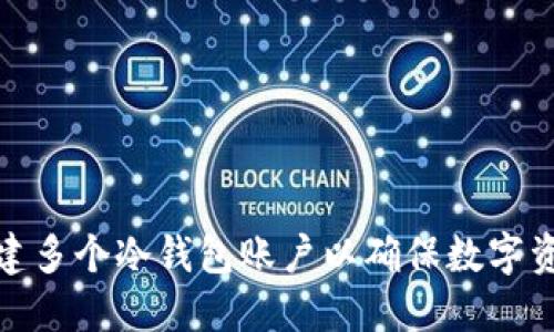 如何创建多个冷钱包账户以确保数字资产安全