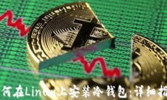 如何在Linux上安装冷钱包：