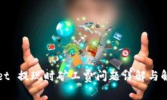 TPWallet 提现时矿工费问题详解与解决方案