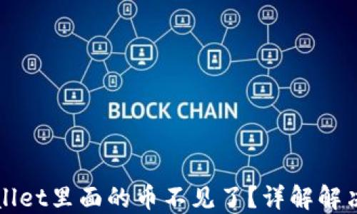 
TPWallet里面的币不见了？详解解决方案