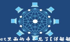 TPWallet里面的币不见了？详解解决方案