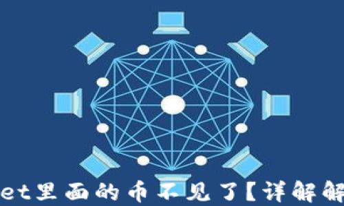 
TPWallet里面的币不见了？详解解决方案