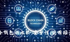 密信钱包与冷钱包的比较