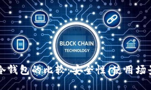 密信钱包与冷钱包的比较:安全性、使用场景与选择指南