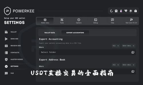 USDT直接交易的全面指南