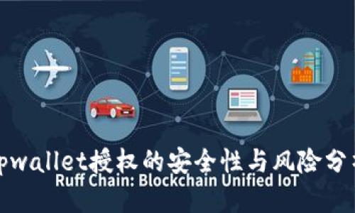 tpwallet授权的安全性与风险分析