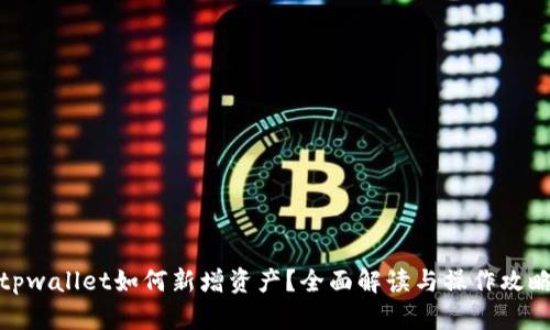 tpwallet如何新增资产？全面解读与操作攻略