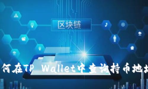 如何在TP Wallet中查询持币地址？