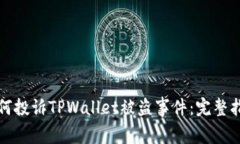 如何投诉TPWallet被盗事件：完整指南