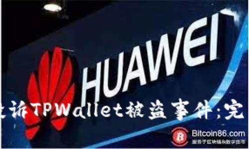 如何投诉TPWallet被盗事件：完整指南