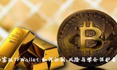 山寨版TPWallet：如何识别、风险与学会保护自己