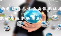 关于TPWallet的版本信息，具体的版本号通常可以通