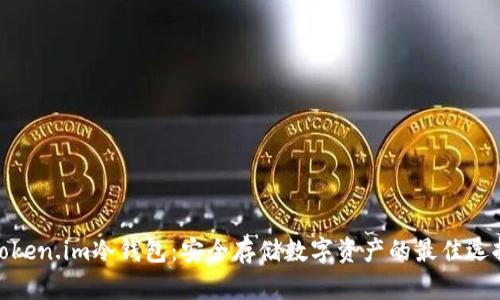 Token.im冷钱包：安全存储数字资产的最佳选择