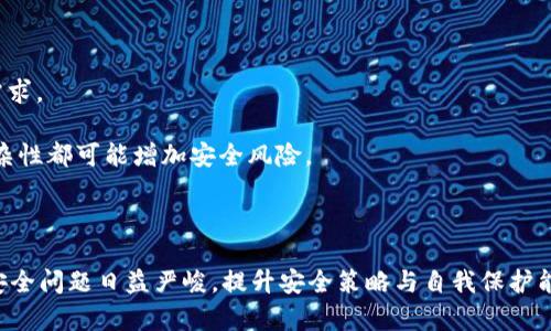   tpwallet恶意代码分析与防护措施 / 
 guanjianci tpwallet, 恶意代码, 加密钱包, 网络安全 /guanjianci 

### 内容主体大纲

1. **引言**
   - tpwallet的背景介绍
   - 恶意代码的定义
   - 当前安全形势的概述

2. **tpwallet概述**
   - tpwallet的功能与特性
   - tpwallet的用户群体及使用场景
   - 常见的安全隐患

3. **恶意代码的基本概念**
   - 恶意代码的种类
   - 如何识别恶意代码
   - 恶意代码对用户的潜在危害

4. **tpwallet中恶意代码的来源**
   - 第三方应用和插件的风险
   - 钓鱼网站的攻击手段
   - 社交工程学的利用

5. **防护措施与安全建议**
   - 使用官方应用和网站
   - 定期更新软件与系统
   - 采用双重认证及其他安全措施

6. **案例分析**
   - 典型恶意代码攻击案例
   - 攻击者的手法与用户的反应
   - 案件后果及影响

7. **结论**
   - 安全意识的重要性
   - 对未来加密钱包安全的展望

### 引言

近年来，随着数字货币及区块链技术的飞速发展，加密钱包如tpwallet广受用户青睐。然而，随之而来的安全隐患也不容小觑，尤其是恶意代码的威胁。本文将深入探讨tpwallet中的恶意代码问题，帮助用户提高警惕、保护资产安全。

### tpwallet概述

#### tpwallet的功能与特性

tpwallet是一款为加密货币交易设计的钱包应用，它以安全、便捷著称。支持多种数字货币的存储和交易，而这也使得它成为了很多用户的首选。

#### tpwallet的用户群体及使用场景

tpwallet的用户包括数字货币投资者、交易者，以及希望参与区块链技术的开发者等，尤其是在对安全性要求较高的环境中，它的应用场景展示了越来越广泛的趋势。

#### 常见的安全隐患

虽然tpwallet以安全性闻名，但依然存在一些安全隐患，比如用户疏忽、软件漏洞和外部攻击等，导致恶意代码的滋生。

### 恶意代码的基本概念

#### 恶意代码的种类

恶意代码可以有多种形式，包括病毒、蠕虫、木马、间谍软件等。每种类型都有其独特的危害和传播方式。

#### 如何识别恶意代码

识别恶意代码需要具备一定的技术知识，通常可以通过异常系统行为、未知程序活动和网络流量异常来判断。

#### 恶意代码对用户的潜在危害

恶意代码可能导致个人隐私泄露、财务损失、甚至资产被盗等严重后果，对用户的财务安全造成极大威胁。

### tpwallet中恶意代码的来源

#### 第三方应用和插件的风险

tpwallet的用户在使用第三方插件或者应用时，容易下载包含恶意代码的程序。因此，建议用户只使用官方推荐的工具。

#### 钓鱼网站的攻击手段

钓鱼攻击是最常见的攻击方式之一，攻击者通常会伪造tpwallet的登录页面，诱使用户输入敏感信息，从而获取账户控制权。

#### 社交工程学的利用

许多恶意代码攻击利用社会工程学策略来操控用户，例如通过假冒邮件、短信等方式，使用户相信他们正在与可信的来源进行交流，当用户不知情时，就可能下载包含恶意代码的文件。

### 防护措施与安全建议

#### 使用官方应用和网站

确保用户访问和使用tpwallet的官方网站，下载最新版本的应用程序，避免安装不明来源的应用。

#### 定期更新软件与系统

定期更新tpwallet及其相关操作系统可以避免已知漏洞被利用。定期的安全补丁是必不可少的。

#### 采用双重认证及其他安全措施

启用双重认证、设置复杂密码、定期更换密码等安全措施可以大幅提高账户安全性。

### 案例分析

#### 典型恶意代码攻击案例

一个真实案例中，某tpwallet用户被诱骗访问仿冒网站，并输入了私钥，结果导致两万美金的损失。

#### 攻击者的手法与用户的反应

攻击者利用心理弱点，通过营造紧迫感来诱骗用户，不少用户因缺乏安全意识而上当受骗。

#### 案件后果及影响

后果不仅是用户的财务损失，还可能影响整个加密货币市场的信任，严重时可能导致用户对tpwallet的信任下降。

### 结论

随着数字货币的普及，tpwallet等加密钱包成为了网络攻击的目标。增强安全意识、采取适当的防护措施显得尤为重要。对于未来，加密钱包的安全性将继续成为关注的焦点，用户需不断更新自身的安全知识，从而更好地保护个人资产。

### 相关问题

1. **tpwallet用户如何有效识别恶意代码的入侵？**
2. **在实际操作中，如何避免跟恶意代码的接触？**
3. **用户在遭遇恶意代码攻击后应采取哪些措施？**
4. **tpwallet官方为用户提供了哪些安全培训或指南？**
5. **未来加密钱包在安全方面可能面临哪些挑战？**
6. **如何评估第三方工具和插件的安全性？**

#### 问题1：tpwallet用户如何有效识别恶意代码的入侵？

tpwallet用户如何有效识别恶意代码的入侵？

识别恶意代码的入侵是每位tpwallet用户必须掌握的基本技能。恶意代码通常会表现出一些异常行为，比如：

1. **异常系统表现**：当你发现钱包应用运行缓慢，或者频繁崩溃，可能是恶意代码正在干扰正常操作。

2. **不明的账户活动**：定期检查账户交易记录，如果发现不明的转账或交易，需立即怀疑遭遇了恶意攻击。

3. **可疑的网络流量**：使用网络监控工具，观察是否有异常数据传输，特别是在后台运行的程序中。

4. **邮件与信息的钓鱼攻击**：警惕来自不明来源的邮件链接，确保通过官方渠道登录tpwallet。

#### 问题2：在实际操作中，如何避免跟恶意代码的接触？

在实际操作中，如何避免跟恶意代码的接触？

用户在操作tpwallet时，应遵循以下安全原则：

1. **使用官方渠道**：确保从tpwallet的官方网站下载应用，不要随意点击第三方链接。

2. **定期更新软件**：保持钱包应用和操作系统的最新版本，以利用安全补丁防止漏洞被利用。

3. **使用高级安全设置**：如启用双重认证功能，增加恶意代码的攻击难度。

4. **教育与意识提升**：保持对网络安全知识的学习，定期参加安全培训，提高自我防备意识。

#### 问题3：用户在遭遇恶意代码攻击后应采取哪些措施？

用户在遭遇恶意代码攻击后应采取哪些措施？

遇到恶意代码攻击时，用户应采取迅速行动：

1. **断开网络连接**：即时断开与互联网的连接，以防止malware扩大感染。

2. **使用杀毒软件扫描**：使用可信的杀毒软件进行全面扫描，清除识别出的恶意代码。

3. **更改密码**：立即更改tpwallet及与之相关的账户密码，确保安全性。

4. **寻求专业帮助**：如果情况严重，建议寻求网络安全专家协助，详细调查与修复。

#### 问题4：tpwallet官方为用户提供了哪些安全培训或指南？

tpwallet官方为用户提供了哪些安全培训或指南？

tpwallet官方会定期发布安全指南和最佳实践，帮助用户保障资金安全，这些内容一般包括：

1. **用户手册**：详细说明如何安全使用tpwallet的功能与设置，抓住关键安全点。

2. **定期安全通告**：根据最新的网络威胁情况，发布有关安全风险的建议及应对措施。

3. **在线讲座或视频教程**：定期举办网络安全讲座，教育用户如何识别与防护恶意代码。

4. **社交媒体更新**：通过社交网络及时更新用户关于最新安全新闻与事件，确保用户信息灵通。

#### 问题5：未来加密钱包在安全方面可能面临哪些挑战？

未来加密钱包在安全方面可能面临哪些挑战？

随着技术的不断更新，未来加密钱包将面临诸多安全挑战：

1. **技术更新速度快**：黑客技术不断进化，对抗方法常常需要时间追赶。

2. **量子计算的威胁**：量子计算可能会更容易破解传统加密方式，影响钱包的安全性。

3. **社交工程手段的提升**：攻击者将会利用更高超的社交工程学手法，骗取用户隐私。

4. **法律与监管的不完善**：随之而来的是对数字货币行业的监管和法律问题，这实际上也会带来新的安全隐患。

#### 问题6：如何评估第三方工具和插件的安全性？

如何评估第三方工具和插件的安全性？

在选择第三方工具和插件时，用户需谨慎评估：

1. **查看来源和评价**：确保下载的工具来自信誉良好的供应商，并查阅其他用户的评价。

2. **使用安全扫描工具**：利用安全软件对插件进行扫描，查看是否存在已知的安全漏洞。

3. **阅读用户协议与隐私政策**：了解工具如何处理用户数据及其安全承诺，确保符合自身需求。

4. **保持小心，谨慎选择功能**：尽量不要在钱包中使用非必要的第三方功能，任何附加的复杂性都可能增加安全风险。

### 结尾

通过上述的讨论与分析，希望能够提升tpwallet用户的安全意识，规避潜在的恶意代码风险。安全问题日益严峻，提升安全策略与自我保护能力显得尤为重要。