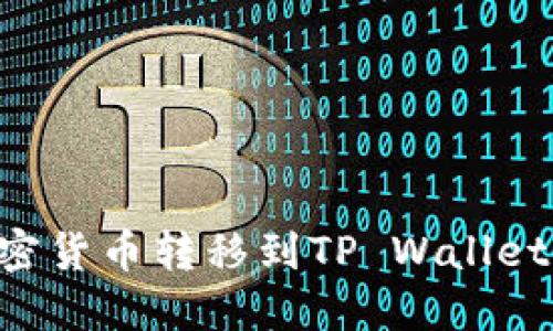 如何将加密货币转移到TP Wallet：详细指南