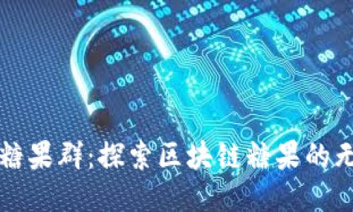 TPWallet糖果群：探索区块链糖果的无限可能性