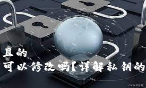 思考一个接近且的  
tpwallet私钥可以修改吗？详解私钥的安全性与管理