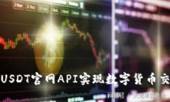 如何使用USDT官网API实现数