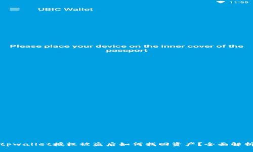 tpwallet授权被盗后如何找回资产？全面解析