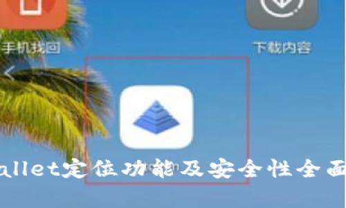 TPWallet定位功能及安全性全面解析