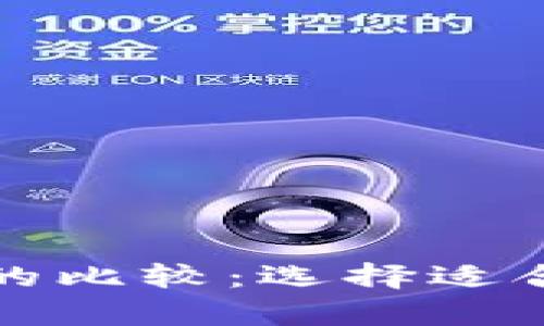 tpwallet与小狐狸钱包的比较：选择适合你的数字资产管理工具