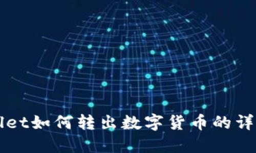 TPWallet如何转出数字货币的详细指南