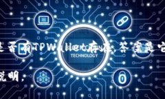TPWallet是一种数字资产钱包，作为一个项目，它在