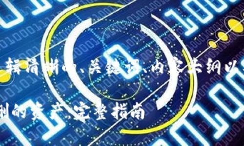 在这里，我将为你提供逻辑清晰的、关键词、内容大纲以及相关问题的详细解答。

如何恢复TP Wallet误删的资产：完整指南