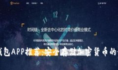 手机冷钱包APP推荐：安全