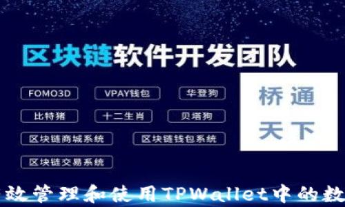 
如何有效管理和使用TPWallet中的数字货币