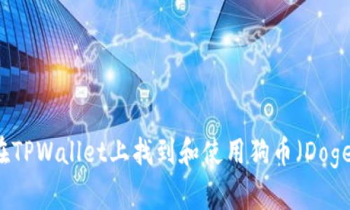 如何在TPWallet上找到和使用狗币（Dogecoin）