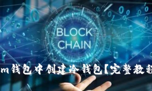 : 如何在Token.im钱包中创建冷钱包？完整教程及常见问题解答