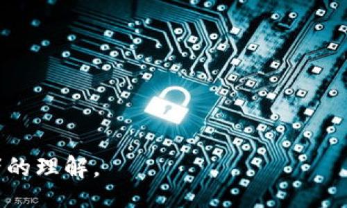 bishu
怎样充钱进去TPWallet？
/bishu

TPWallet, 充值, 数字钱包, 加密货币
/guanjianci

## 内容主体大纲

1. **引言**
   - 简介TPWallet及其功能
   - 介绍充钱的重要性

2. **TPWallet概述**
   - 什么是TPWallet
   - TPWallet的特点和优势

3. **充值方法概览**
   - 方法一：使用银行卡充值
   - 方法二：使用第三方支付平台充值
   - 方法三：通过加密货币充值
   - 方法四：其他充值途径

4. **详细充值步骤**
   - 方法一详细步骤
   - 方法二详细步骤
   - 方法三详细步骤
   - 方法四详细步骤

5. **充值注意事项**
   - 充值限额
   - 充值手续费
   - 充值时间

6. **常见问题解答**
   - 充钱失败的原因及解决办法
   - 充值后资金到账时间
   - 如何确保充值安全
   - 可以使用哪些支付方式
   - 充值后如何查看余额
   - 如何管理TPWallet中的资金

### 1. 引言
在现代数字经济中，数字钱包正日益成为人们管理金融资产的重要工具。而TPWallet作为一款功能强大的数字钱包，吸引了众多用户。在使用TPWallet的过程中，用户需要将资金充入钱包，以便进行交易、投资等操作。本文将为您详细介绍如何将资金充入TPWallet，并解答您可能遇到的相关问题。

### 2. TPWallet概述
TPWallet是一个基于区块链技术的数字钱包，它集成了多种加密货币及其交易功能。用户可以通过TPWallet方便地管理自己的数字资产，并享受安全、快速的支付体验。
TPWallet的一个显著特点是其友好的用户界面，用户可以轻松找到所需功能。此外，TPWallet还支持多种加密货币，包括比特币、以太坊等，满足用户的多样化需求。

### 3. 充值方法概览
为了让用户能够方便快捷地往TPWallet中充钱，TPWallet提供了多种充值方式。以下是常见的几种方法：
ul
    li方法一：使用银行卡充值/li
    li方法二：使用第三方支付平台充值/li
    li方法三：通过加密货币充值/li
    li方法四：其他充值途径/li
/ul

### 4. 详细充值步骤
#### 方法一：使用银行卡充值
使用银行卡是最常见的充值方式之一。用户只需在TPWallet中选择银行卡充值选项，然后输入相应的卡号和充值金额，提交后输入验证码即可完成交易。

#### 方法二：使用第三方支付平台充值
另外，TPWallet也支持第三方支付平台如支付宝、微信支付等进行充值。用户只需选择相应的支付方式，输入金额，然后确认支付即可。

#### 方法三：通过加密货币充值
用户若已有加密货币，可以通过转账的方式将资金充入TPWallet。在TPWallet中获取您的钱包地址，然后将加密货币转账至该地址即可。

#### 方法四：其他充值途径
除了上述方式，TPWallet还可能会推出其他的充值途径，用户可以根据官方说明进行操作。

### 5. 充值注意事项
在充值过程中，用户需注意以下几点：
ul
    li充值限额：不同的充值方式可能对金额有限制，用户需事先了解。/li
    li充值手续费：部分支付方式可能会收取手续费，用户需留意。/li
    li充值时间：不同款项到账时间不一，建议用户耐心等待。/li
/ul

### 6. 常见问题解答

#### 充钱失败的原因及解决办法
在进行充值时，有时可能会遇到充值失败的情况。这通常是由于支付方式问题、网络不稳定或输入信息错误等原因导致的。
用户可以检查卡片信息的正确性，确保网络正常，然后重试。如仍然失败，可以联系TPWallet客服寻求帮助。

#### 充值后资金到账时间
充值后资金到账的时间根据不同的充值方式而有所不同。一般来说，银行卡及第三方支付平台的充值实时到账，而通过加密货币的充值则需要一定的确认时间，根据网络的繁忙程度不同，也会有所影响。

#### 如何确保充值安全
在进行充值时，用户应确保所用设备的安全，例如使用防病毒软件及安全的网络环境。此外，建议用户开启TPWallet的安全验证功能，如双重验证，以增强账户安全。

#### 可以使用哪些支付方式
TPWallet支持的支付方式多种多样，除传统的银行卡外，用户还可选择支付宝、微信支付等第三方平台进行充值。具体可查看TPWallet的官方说明。

#### 充值后如何查看余额
用户充值后，可以在TPWallet的主界面查看余额。有些版本的TPWallet可能要求用户点击“余额”，以便刷新最新的余额信息。

#### 如何管理TPWallet中的资金
用户在TPWallet中可进行多种操作，例如转账、兑换、投资等。同时，可以设定预算和支出限额，以便合理管理数字资产。

根据以上大纲和问题解答格式，可以逐步扩展每一部分的内容，以达到3700字或更多。请注意，内容应准确、清晰，并适合不同类型读者的理解。