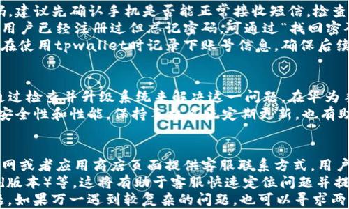 
  华为手机无法下载tpwallet的解决方案/  

关键词
 guanjianci 华为手机,tpwallet下载,手机应用问题,下载解决方案/ guanjianci 

内容大纲
1. 引言
   - 介绍tpwallet的功能与使用价值
   - 描述华为手机用户在下载时可能遇到的问题

2. 华为手机tpwallet下载失败的常见原因
   - 网速问题
   - 存储空间不足
   - 应用权限设置
   - 验证码和账号问题

3. 解决华为手机tpwallet下载问题的步骤
   - 检查网络连接
   - 清理手机存储
   - 修改应用权限
   - 更新手机系统

4. 额外建议
   - 使用华为应用市场的替代方案
   - 联系tpwallet客服获取帮助

5. 总结 
   - 重申解决方案的重要性
   - 引导用户保持系统和应用的更新

问题及详细介绍
1. 如何检查网络连接以解决tpwallet下载问题？
网络连接是下载应用程序的基础，流畅的网络才能保证应用正常下载。首先，可以通过查看手机的信号强度来判断网络连接是否良好。如果信号弱，可以尝试切换至Wi-Fi或远离干扰源。 
接着，可以在手机中打开其他应用，比如网页浏览器，查看是否能够正常上网。如果其他应用也无法连接网络，那么问题就出在网络设置上。这时，可以考虑重启路由器或手机，或者尝试切换至移动数据连接，看看是否能解决问题。
此外，检查手机的网络设置，如是否开启了飞行模式，或者VPN设置是否影响了下载。确保所有相关选项都经过验证并处于正常状态。

2. 如何清理存储空间以确保tpwallet能够顺利下载？
存储空间不足是导致应用无法下载的常见原因。因此，建议用户定期清理手机中的无用文件、照片和缓存。首先，可以在设置中查看存储空间使用情况，查看哪些应用占用大量存储。
通过卸载不常用的应用或转移照片、视频至云端或外部存储设备，可以有效释放存储空间。此外，使用一些清理工具，如自带的手机管家或第三方应用（如CCleaner），也能够帮助删除缓存和临时文件。这样可以确保在下载tpwallet时，手机有足够的存储空间。

3. 应用权限设置对tpwallet下载有何影响？
应用权限设置可能会直接影响tpwallet的下载和安装。某些情况下，华为手机可能会因设置过于严格而阻止下载。用户可以在手机设置中找到“应用管理”，找到tpwallet的相关设置，查看是否给予了必要的权限，如存储、网络访问等。
建议用户还是重新检查这些权限，确保所有必要的权限都已开启。如果不确定某些权限的影响，可以逐一进行复位。此外，定期检查每个应用的权限设置，不但能保证tpwallet的顺利下载，还有助于提高手机的安全性能。

4. 若tpwallet的验证码和账号问题如何处理？
下载tpwallet之后，可能需要注册或登录，这时候验证码和账号问题可能会出现。如果用户未能收到验证码，建议先确认手机是否能正常接收短信，检查信号是否良好。
如果依然无法接收验证码，可以尝试使用其他手机号或者在tpwallet的客服页面申请重新发送验证码。若用户已经注册过但忘记密码，可通过“找回密码”选项进行操作。
确保在注册或登录时使用的是已经验证过的手机号或邮箱，这是防止后续问题的一种有效策略。建议用户在使用tpwallet时记录下账号信息，确保后续操作顺利进行。

5. 如何更新手机系统以解决tpwallet下载问题？
有时候，下载新应用程序的关键在于手机系统的版本。较旧的系统可能不支持最新版本的tpwallet，可以通过检查并升级系统来解决这一问题。在华为手机中，通常可以在“设置”-“系统”-“软件更新”中查看是否有可用更新。
如果有更新，建议用户按照提示进行下载和安装。更新后，不仅能顺利下载tpwallet，还能提供更好的系统安全性和性能。保持手机系统定期更新，也有助于避免因软件不兼容而引发的其他多数问题。

6. 如果以上方案均未解决问题，我该联系哪方面的客服？
当用户遇到无法通过常规方法解决的下载问题时，可以直接联系tpwallet的客服。大多数应用都会在其官网或者应用商店页面提供客服联系方式，用户可以通过电子邮件、社交媒体或客服电话联系他们。
在联系前，用户应准备好具体问题的描述及其所用的设备信息，如华为手机型号、操作平台版本（如Android版本）等。这将有助于客服快速定位问题并提供解决方案。
同时，华为的客户支持也是一个不错的选择，它能够提供与设备相关的技术支持，帮助用户排查手机的问题。如果万一遇到较复杂的问题，也可以寻求两方（tpwallet与华为）的联合作业解决。