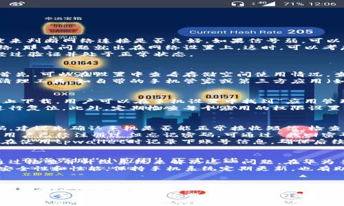 
  华为手机无法下载tpwallet的解决方案/  

关键词
 guanjianci 华为手机,tpwallet下载,手机应用问题,下载解决方案/ guanjianci 

内容大纲
1. 引言
   - 介绍tpwallet的功能与使用价值
   - 描述华为手机用户在下载时可能遇到的问题

2. 华为手机tpwallet下载失败的常见原因
   - 网速问题
   - 存储空间不足
   - 应用权限设置
   - 验证码和账号问题

3. 解决华为手机tpwallet下载问题的步骤
   - 检查网络连接
   - 清理手机存储
   - 修改应用权限
   - 更新手机系统

4. 额外建议
   - 使用华为应用市场的替代方案
   - 联系tpwallet客服获取帮助

5. 总结 
   - 重申解决方案的重要性
   - 引导用户保持系统和应用的更新

问题及详细介绍
1. 如何检查网络连接以解决tpwallet下载问题？
网络连接是下载应用程序的基础，流畅的网络才能保证应用正常下载。首先，可以通过查看手机的信号强度来判断网络连接是否良好。如果信号弱，可以尝试切换至Wi-Fi或远离干扰源。 
接着，可以在手机中打开其他应用，比如网页浏览器，查看是否能够正常上网。如果其他应用也无法连接网络，那么问题就出在网络设置上。这时，可以考虑重启路由器或手机，或者尝试切换至移动数据连接，看看是否能解决问题。
此外，检查手机的网络设置，如是否开启了飞行模式，或者VPN设置是否影响了下载。确保所有相关选项都经过验证并处于正常状态。

2. 如何清理存储空间以确保tpwallet能够顺利下载？
存储空间不足是导致应用无法下载的常见原因。因此，建议用户定期清理手机中的无用文件、照片和缓存。首先，可以在设置中查看存储空间使用情况，查看哪些应用占用大量存储。
通过卸载不常用的应用或转移照片、视频至云端或外部存储设备，可以有效释放存储空间。此外，使用一些清理工具，如自带的手机管家或第三方应用（如CCleaner），也能够帮助删除缓存和临时文件。这样可以确保在下载tpwallet时，手机有足够的存储空间。

3. 应用权限设置对tpwallet下载有何影响？
应用权限设置可能会直接影响tpwallet的下载和安装。某些情况下，华为手机可能会因设置过于严格而阻止下载。用户可以在手机设置中找到“应用管理”，找到tpwallet的相关设置，查看是否给予了必要的权限，如存储、网络访问等。
建议用户还是重新检查这些权限，确保所有必要的权限都已开启。如果不确定某些权限的影响，可以逐一进行复位。此外，定期检查每个应用的权限设置，不但能保证tpwallet的顺利下载，还有助于提高手机的安全性能。

4. 若tpwallet的验证码和账号问题如何处理？
下载tpwallet之后，可能需要注册或登录，这时候验证码和账号问题可能会出现。如果用户未能收到验证码，建议先确认手机是否能正常接收短信，检查信号是否良好。
如果依然无法接收验证码，可以尝试使用其他手机号或者在tpwallet的客服页面申请重新发送验证码。若用户已经注册过但忘记密码，可通过“找回密码”选项进行操作。
确保在注册或登录时使用的是已经验证过的手机号或邮箱，这是防止后续问题的一种有效策略。建议用户在使用tpwallet时记录下账号信息，确保后续操作顺利进行。

5. 如何更新手机系统以解决tpwallet下载问题？
有时候，下载新应用程序的关键在于手机系统的版本。较旧的系统可能不支持最新版本的tpwallet，可以通过检查并升级系统来解决这一问题。在华为手机中，通常可以在“设置”-“系统”-“软件更新”中查看是否有可用更新。
如果有更新，建议用户按照提示进行下载和安装。更新后，不仅能顺利下载tpwallet，还能提供更好的系统安全性和性能。保持手机系统定期更新，也有助于避免因软件不兼容而引发的其他多数问题。

6. 如果以上方案均未解决问题，我该联系哪方面的客服？
当用户遇到无法通过常规方法解决的下载问题时，可以直接联系tpwallet的客服。大多数应用都会在其官网或者应用商店页面提供客服联系方式，用户可以通过电子邮件、社交媒体或客服电话联系他们。
在联系前，用户应准备好具体问题的描述及其所用的设备信息，如华为手机型号、操作平台版本（如Android版本）等。这将有助于客服快速定位问题并提供解决方案。
同时，华为的客户支持也是一个不错的选择，它能够提供与设备相关的技术支持，帮助用户排查手机的问题。如果万一遇到较复杂的问题，也可以寻求两方（tpwallet与华为）的联合作业解决。