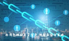 冷钱包地址是否公开：理