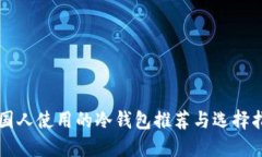 韩国人使用的冷钱包推荐