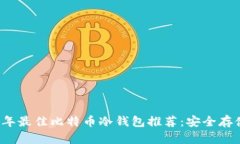 2023年最佳比特币冷钱包推