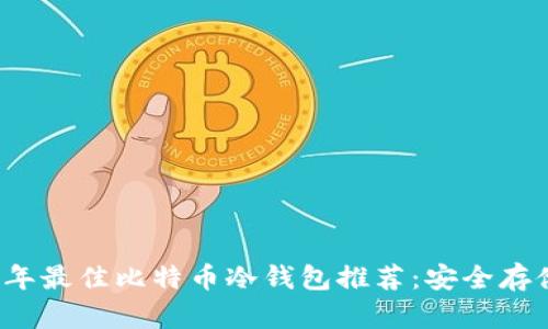2023年最佳比特币冷钱包推荐：安全存储指南