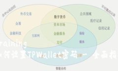 training如何设置TPWallet密码 - 全面指南