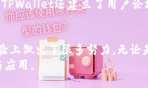 如何找到TPWallet的下载和使用方法
TPWallet, 钱包下载, 数字资产管理, 区块链钱包/guanjianci

## 内容主体大纲

1. **引言**
   - TPWallet的概述
   - 重要性和应用场景

2. **TPWallet的下载方式**
   - 在不同平台上的可用性（iOS、Android、PC）
   - 官方网站及安全下载链接
   - 常见问题解答

3. **TPWallet的使用方法**
   - 创建/导入钱包
   - 管理数字资产
   - 进行转账和交易

4. **TPWallet的优势**
   - 安全性
   - 多车种支持
   - 用户体验

5. **TPWallet常见问题解析**
   - 钱包安全性如何保障？
   - 如何找回丢失的钱包？
   - 可支持的区块链及代币种类？
   - 如何与交易所对接？
   - 有哪些第三方工具可以增进使用体验？
   - 用户反馈和社区支持的情况

6. **结论**
   - TPWallet的未来发展
   - 激励用户积极使用

---

## 详细内容

### 引言
在当今数字化时代，数字资产的管理越来越重要，TPWallet作为一款专业的区块链钱包，为用户提供了安全、便捷的存储和交易服务。
TPWallet不仅支持多种区块链资产的管理，还拥有用户友好的界面，使得新手用户也能快速上手。本文将详细介绍如何找到TPWallet，下载和使用这款钱包的具体方法。

### TPWallet的下载方式
#### 不同平台上的可用性
TPWallet可以在多个平台上使用，包括iOS、Android以及Windows等。无论你是手机用户还是桌面用户，都能方便地访问TPWallet。

#### 官方网站及安全下载链接
为了保障用户的资产安全，建议优先选择在TPWallet的官方网站进行下载，避免下载到假冒的软件。官方网站提供了各个平台的官方下载链接，用户只需根据自己的设备选择相应版本下载即可。

#### 常见问题解答
在下载过程中，用户可能会遇到一些问题，例如下载链接失效或者安装过程出现错误。此时，可以查看官方网站的帮助页面，那里有丰富的FAQ和用户支持信息。

### TPWallet的使用方法
#### 创建/导入钱包
用户首次使用TPWallet时，可以选择创建一个新的钱包或导入已有钱包。创建钱包的过程简单明了，只需按照指示完成操作，设定好密码即可。

#### 管理数字资产
TPWallet支持多种数字资产的管理，包括但不限于比特币、以太坊、波场等。用户可以在钱包中轻松添加、删除和汇总各类资产，获取准确的资产总览。

#### 进行转账和交易
在TPWallet中进行转账和交易操作同样简单。用户只需输入对方地址和金额，然后确认即可一分钟完成转账。在转账过程中，用户还可以选择不同的手续费，影响交易速度。

### TPWallet的优势
#### 安全性
TPWallet采用了多重签名和加密技术，确保用户资产的安全。此外，用户也可以启用双重身份验证（2FA），进一步提升安全性。

#### 多车种支持
TPWallet不止是个加密货币钱包，它还可以支持各类NFT及其他区块链资产，让用户的数字资产多样化，方便用户使用。

#### 用户体验
TPWallet的用户界面设计，功能布局合理，用户只需简单操作即可完成复杂的交易。新手用户可以轻松找到所需功能，提升了使用体验。

###  TPWallet常见问题解析
#### 钱包安全性如何保障？
TPWallet采取了多种安全保障措施。如使用离线存储、强加密算法和定期安全审查，以保障用户资产安全。用户的私钥永远不会存储在服务器上，所有交易均在用户设备上完成，确保最大程度的私密性和安全性。

#### 如何找回丢失的钱包？
如果用户不小心丢失了钱包，可以通过助记词或私钥进行恢复。TPWallet在创建时会向用户提供助记词，务必要妥善保管。如果助记词丢失，则无法再恢复钱包。

#### 可支持的区块链及代币种类？
TPWallet支持多种主流区块链，包括比特币（BTC）、以太坊（ETH）、波场（TRC10）、EOS等。同时也支持代币和NFT的管理，未来会逐步开放更多链的支持。

#### 如何与交易所对接？
TPWallet支持多种主流交易所的API接入，用户可以通过在设定中绑定交易所账户，直接在钱包内进行交易，无需转账到交易所，提高了交易的便捷性。

#### 有哪些第三方工具可以增进使用体验？
用户可以通过TPWallet所提供的扩展工具，比如去中心化交换（DEX）、API接入等，提高其使用体验。同时，安全产品、分析工具等也能为用户提供更多便利。

#### 用户反馈和社区支持的情况
TPWallet注重用户反馈，根据社区的需求不断进行功能迭代，确保用户获得最佳体验。此外，TPWallet还建立了用户论坛和社交媒体平台，以便快速响应社区需求和问题。

### 结论
TPWallet作为一款出色的区块链钱包，不仅提供了安全、便捷的资产管理功能，还在用户体验上做出了很多努力。无论是新手还是老手，都能很快上手并享受到数字资产的管理便利。
随着区块链和数字资产的不断发展，TPWallet也会持续更新和，进一步推动区块链的普及与应用。