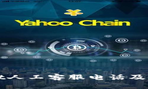 TPWallet人工客服电话及使用指南