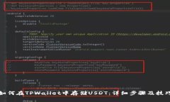 如何在TPWallet中存储USDT：详细步骤及技巧