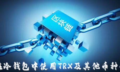 
如何在冷钱包中使用TRX及其他币种的指南