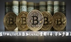 如何在TPWallet上添加Luna（露娜）币：详细步骤与